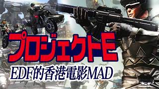 地球防衛軍MAD│EDF的香港電影MAD：プロジェクトE │映画プロジェクトA×EDF4.1　ジャッキーチェン