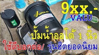 รีวิวปั้มน้ำอัตโนมัต VALU รุ่น ZB365AL ราคาประหยัด 9xx.- บาท รับประกัน 1 ปี