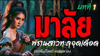 มาลัยพรานสาวทะลุจุดเดือด บทที่ 1 🎧📖 [บุษบาเล่าเรื่อง]