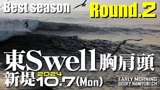 片貝新堤サーフィン波情報【東SWELL胸肩頭Round.2】2024年10月7日