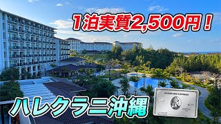 【ハレクラニ沖縄】アメックスプラチナの特典を利用しお得に宿泊！