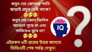 ধাঁধা/বাংলা ধাঁধা/ধাঁধা প্রশ্ন ও উত্তর/Dhadha/googly/Bangla dhadha/Shorts/shorts/Mojar Dhadha/P-6