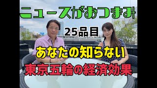 あなたの知らない東京オリンピックの経済効果？〜古賀涼子のニュースがおつまみ25品目〜きょうの飲み友は愛と経済の伝道師・宗さま！