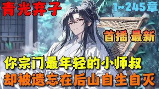 🔥【首播】《平平无奇小师叔》💥1-245章节：你本是宗门最年轻的小师叔，却被遗忘在后山守着数百座冰冷的墓碑自生自灭，所有人认为你是宗门最大的废物……#小说 #推文 #ai漫画 #漫画解说 #玄幻