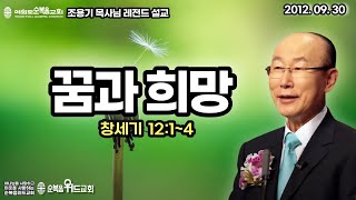 조용기 목사님 레전드 설교 - 꿈과 희망 ▶ 창 12:1~4