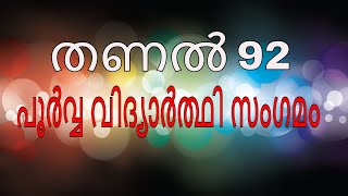 ✔taṇal 92 പൂർവ്വ വിദ്യാർത്ഥി സംഗമം തണൽ FULL VIDEO