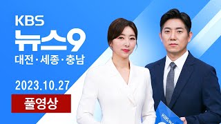 [2023.10.27] 민주당 최고위원에 박정현 전 대덕구청장...지역 정치권 파장 / 국립현대미술관 대전관 건립 지연되나?