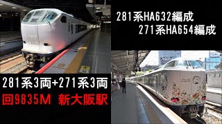 281系3両+271系3両　回9835Ｍ　新大阪駅にて