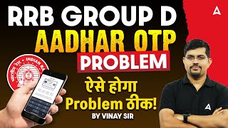 RRB Group D Apply Online 2025 | RRB Group D Aadhar OTP Problem | RRB Group D New Vacancy 2025