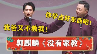 郭麒麟埋汰人，阎鹤祥：你跟你爸学点好东西吧！郭麒麟：他不教我！ | 德云社 郭德纲 于谦 岳云鹏 孙越  郭麒麟