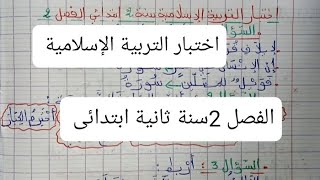 اختبار شامل ومقترح بقوة في التربية الإسلامية الفصل الثاني سنة ثانية ابتدائى