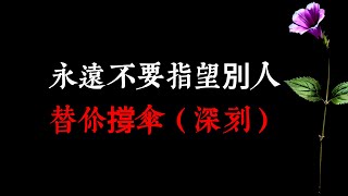 永遠不要指望別人替你撐傘（深刻）