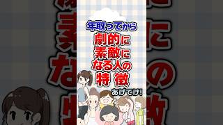 【有益】年取ってから劇的に素敵になる人の特徴あげてけ！#ガルちゃん