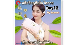 #พลิกวิกฤตเป็นโอกาส#day12ใส่พลังแห่งความเชื่อ#ครูสิตาปาฏิหาริย์แห่งชีวิต#byครูมนต์