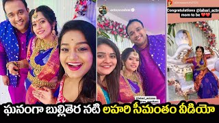 ఘనంగా బుల్లితెర నటి లహరి సీమంతం వీడియో | actress Lahari seemantham function photos | viral