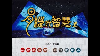 《易经的智慧》   曾仕强   教授   易经基础 08 八卦定乾坤 标清