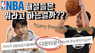 NBA 해설용어들을 알아듣기 쉽게 정리해 봤습니다...(1편)