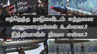 Nuclear Weapons : எந்தெந்த நாடுகளிடம் எத்தனை அணுவாயுதங்கள் உள்ளன.? இந்தியாவின் நிலை என்ன.?