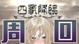 【グラブル / 四象降臨】よんぞー周回しながら雑談する！初見さん大歓迎、ゆっくりしてってね～！【新人Vtuber / 神鳴　透】