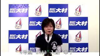 第13回夢の初優勝男女Ｗ優勝戦～マンスリーBOATRACE杯～ １２Ｒ ４号艇 入船 幸子