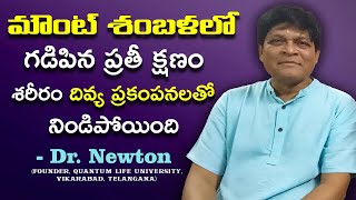 శంబళలో గడిపిన ప్రతీ క్షణం శరీరం దివ్య ప్రకంపనలతో నిండిపోయింది - Dr.  Newton