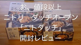 【　アウトドア用品レビュー　】ニトリ　ダッチオーブン「ニトダッチ」開封レビュー