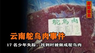 云南鸵鸟肉事件，17名青少年离奇失踪，找到时被做成鸵鸟肉