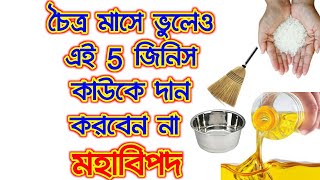 চৈত্র মাসে ভুলেও এই 5 জিনিস কাউকে দান করবেন না, ভিখারী হয়ে যাবেন