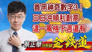 中視【金錢道】20210813 #蔡正華：善用神奇數字3！三日沖順利創高，這一風格下週還有 #中視 #中視新聞 #金錢道 #摩爾證券投資顧問