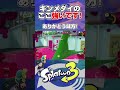 ホコでキンメダイ美術館のここ場合によってはむっちゃ強いです‼︎ shorts スプラトゥーン3 splatoon