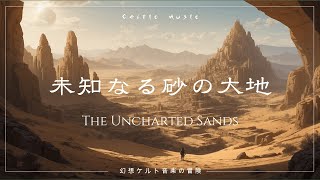 【ケルト音楽】未知なる砂の大地～砂漠の風とケルトの旋律/Unknown Sand Land【Celtic Music/ファンタジー/作業用BGM/勉強用BGM】