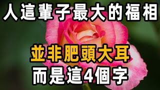 人這輩子最大的「福相」，並非肥頭大耳，而是這4個字！｜人生語錄