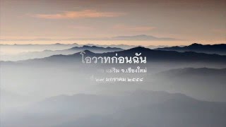 2558.01.27 โอวาทก่อนฉัน โดยพระอาจารย์ชยสาโร