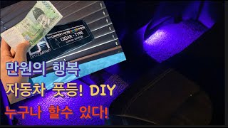 자동차 풋등 DIY! 차쟁이라면 누구나 할수 있습니다!