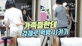 가족들한테 강제로 먹방 참여 시키기 쪽갈비 + 아귀찜 먹방 mukbang  [17.07.31 #2] 양팡