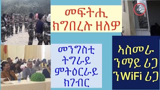 #ዶክቶር ደብረጽየን ብዛዕባ ህልው ኩነታት ዘቕረቦ ጸብጻብ #ደቂ ኣንስትዮ ቆልዑ ሳዋ ተርእይ ሓጻር ቪድዮ #WiFi ንምጥቃም ሪጋ ኣብ ኣስመራ