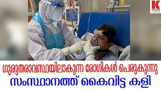 സംസ്ഥാനം അതിസങ്കീര്‍ണ്ണതയിലേക്ക്;ആരോഗ്യമേഖല ആശങ്കയില്‍