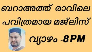 ബാറാഹത് രാവും വെള്ളിയായ്ചാരവും ഒരുമിച്ചു ചേർന്നപുണ്ണ്യമുള്ള മജ്‌ലിസ് 6238398965