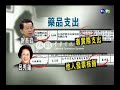 【歷史上的今天】2007.09.28_首長特別費明細公佈 吃飯買衣都報帳