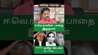 ஈ.வெ.ராவின் பாதை இதுதான் | TNTV தமிழ் ஊடகத்தில் அடுத்து வருவது #tamil #periyar