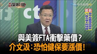 《新聞深喉嚨》精彩片段　與美簽FTA衝擊藥價？　介文汲：恐怕健保要漲價！