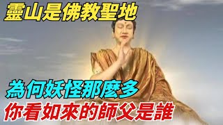 靈山是佛教聖地，為何妖怪那麽多，你看如來的師父是誰【縱觀千秋】#西遊記#孫悟空#如來佛祖#鎮元子#歷史#歷史故事#歷史人物#歷史風雲天下