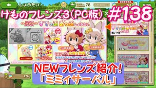 【RPG】けものフレンズ３＃１３８ ＮＥＷフレンズ紹介！「ミミィサーバル」