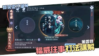 新笑傲江湖Ｍ｜風雲錄『福威往事』打法講解