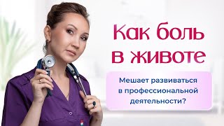 Как боль в животе мешает развиваться в профессиональной деятельности? Смотрите видео