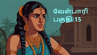 Velpari Episode 15- வீரயுக நாயகன் வேள்பாரி#tamil#velpaari#velpari#history#aadhitamizhan#velparistory