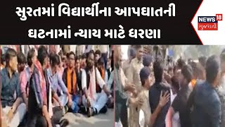 Surat Protest News: સુરતમાં વિદ્યાર્થીના આપઘાતની ઘટનામાં ન્યાય માટે ધરણા | School | News18