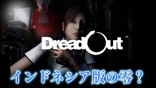 インドネシア製の零みたいなゲーム「DreadOut 」を完全初見プレイ