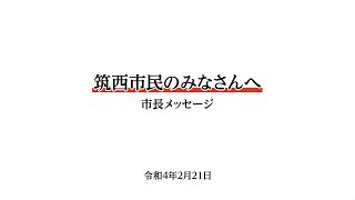 茨城県筑西市長メッセージ（令和４年２月２１日撮影）