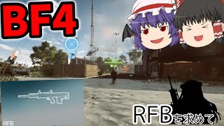 【BF4】RFBを求めて Part1【ゆっくり実況】